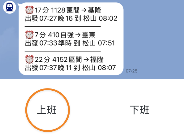 火車時刻查詢結果